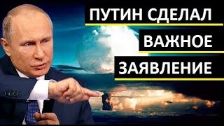 СРОЧНО! Путин СДЕЛАЛ важное заявление! B03.ME3ДИE Москвы неuзбежно! - НОВОСТИ МИРА