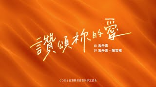 讚頌祢的愛