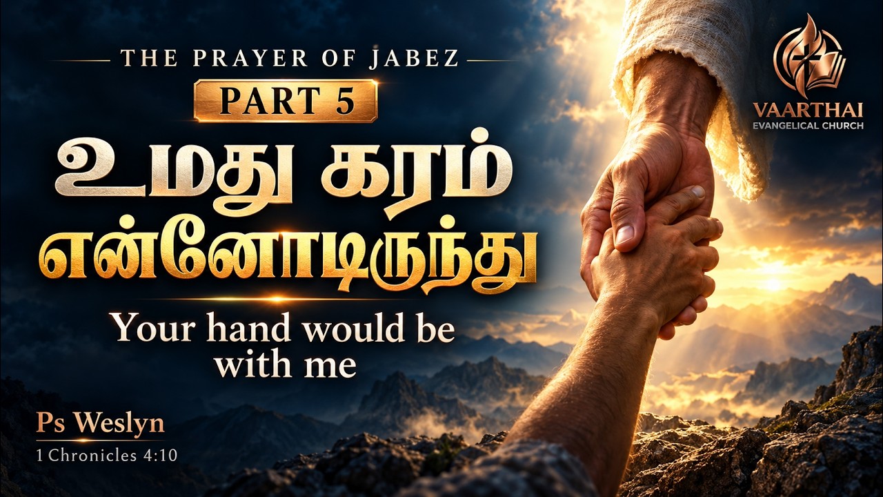 உமது கரம் என்னோடிருக்கட்டும் | யாபேசின் ஜெபம் — பகுதி 5 | Let Your Hand Be With Me — The Prayer of Jabez Part 5