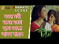 Taan টান Dramatic Scene 1 Rituparna Sengupta Debolina Dutta Rajesh Sharma Kaushik Sen
