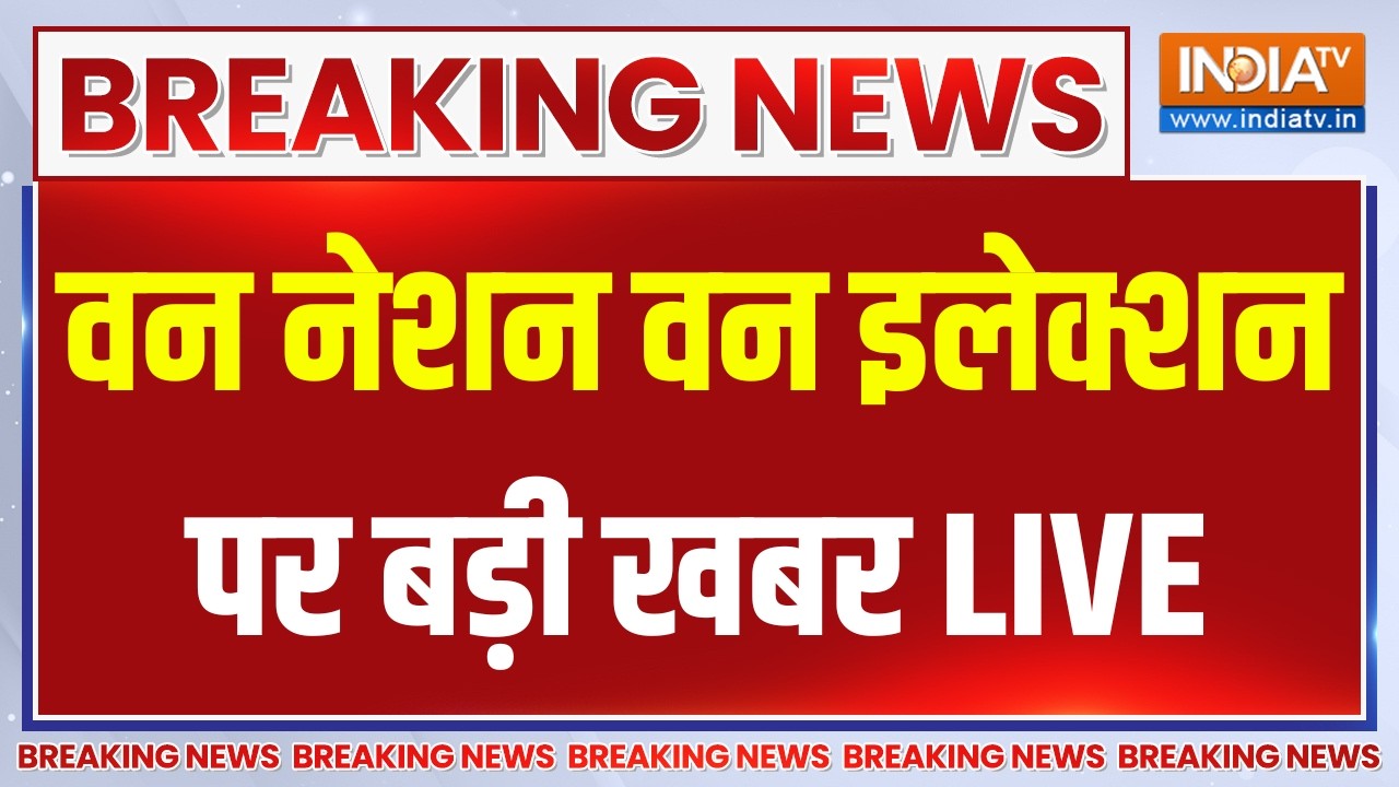 Big Breaking News on One Nation One Election LIVE: वन नेशन वन इलेक्शन पर बड़ी खबर | BJP