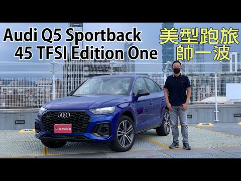 Audi Q5 Sportback 45 TFSI Edition One 美型跑旅帥一波｜新車試駕