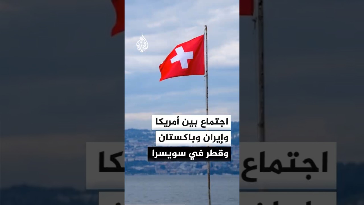 فيديو | سويسرا تعلن عن اجتماع لممثلين عن أمريكا وإيران وباكستان وقطر الجمعة لإجراء مفاوضات أولية