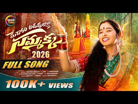 MEDARAM ADAVULLO SAMMAKKA || SAMMAKKA SARAKKA SPECIAL SONG 2026 || MAMATHA RAMESH || ASURA BALU ||