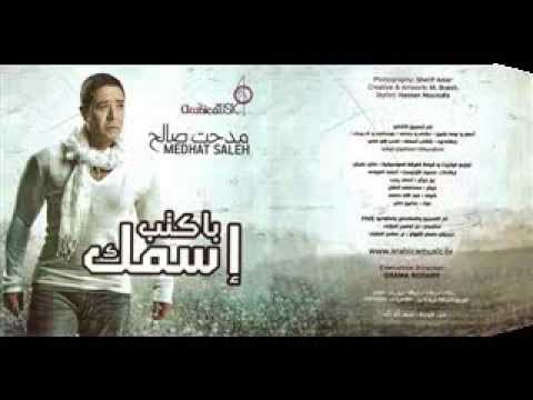 صورة البوم بكتب اسمك مدحت صالح