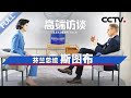 专访芬兰总统斯图布 | CCTV「高端访谈」20241101