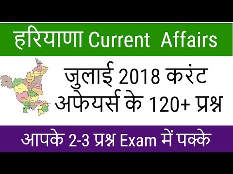 Haryana Current Affairs July 2018 in Hindi - हरियाणा जुलाई 2018 करंट अफेयर्स के 120+ प्रश्न Video