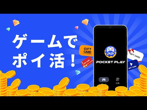 ゲームでポイ活 -ポケットプレイ(POCKET PLAY) video thumbnail