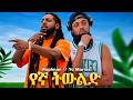 ROPHNAN -feat Yo Marios yegha twled   NEW ETHIOPIAN MUSIC 2026