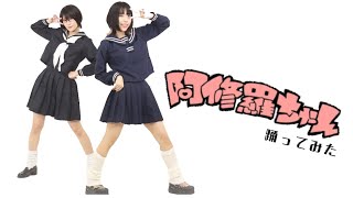 【Ado】阿修羅ちゃん踊ってみた【来栖うさこ×しゃおん】