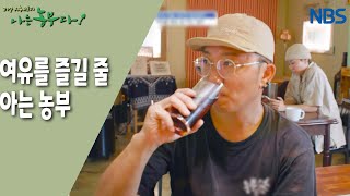 [평소리 마을, 동군이 돌아왔다] 여유를 즐길 줄 아는 농부