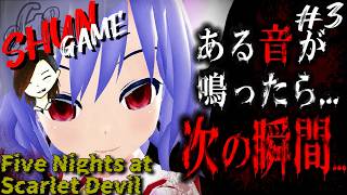 難関過ぎる第5夜...レミリアの猛攻が始まる【FNaF×東方ファンゲーム】#3