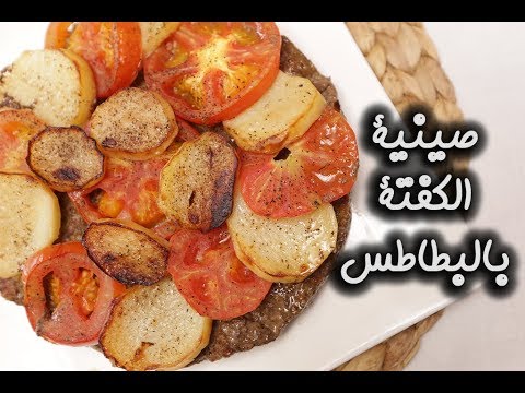 صينية الكفتة بالبطاطس السهلة بالفيديو