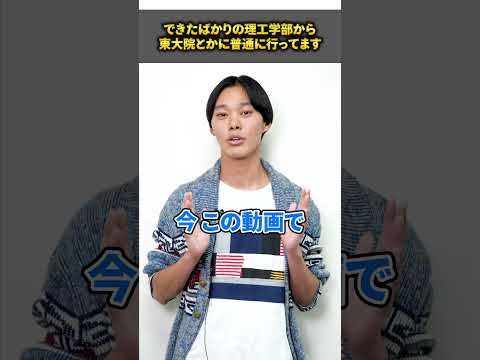 【事実】できたばかりの理工学部から東大院とかに普通に行ってます#shorts #大和大学