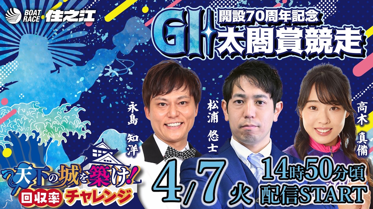 GI太閤賞競走 開設70周年 | ボートレース住之江 #12