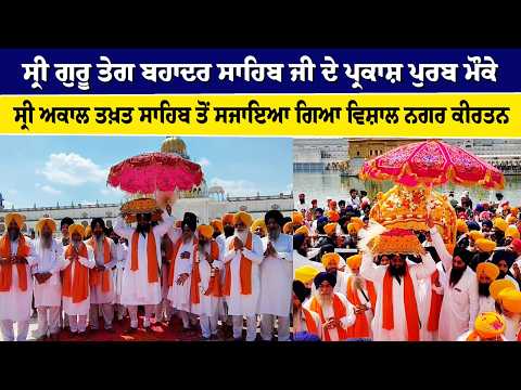 ਸ੍ਰੀ ਗੁਰੂ ਤੇਗ ਬਹਾਦਰ ਸਾਹਿਬ ਜੀ ਦੇ ਪ੍ਰਕਾਸ਼ ਪੁਰਬ ਮੌਕੇ ਸਜਾਇਆ ਗਿਆ ਵਿਸ਼ਾਲ ਨਗਰ ਕੀਰਤਨ 