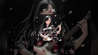 呪ノ楓 #SunoAI #chatgpt #AI生成