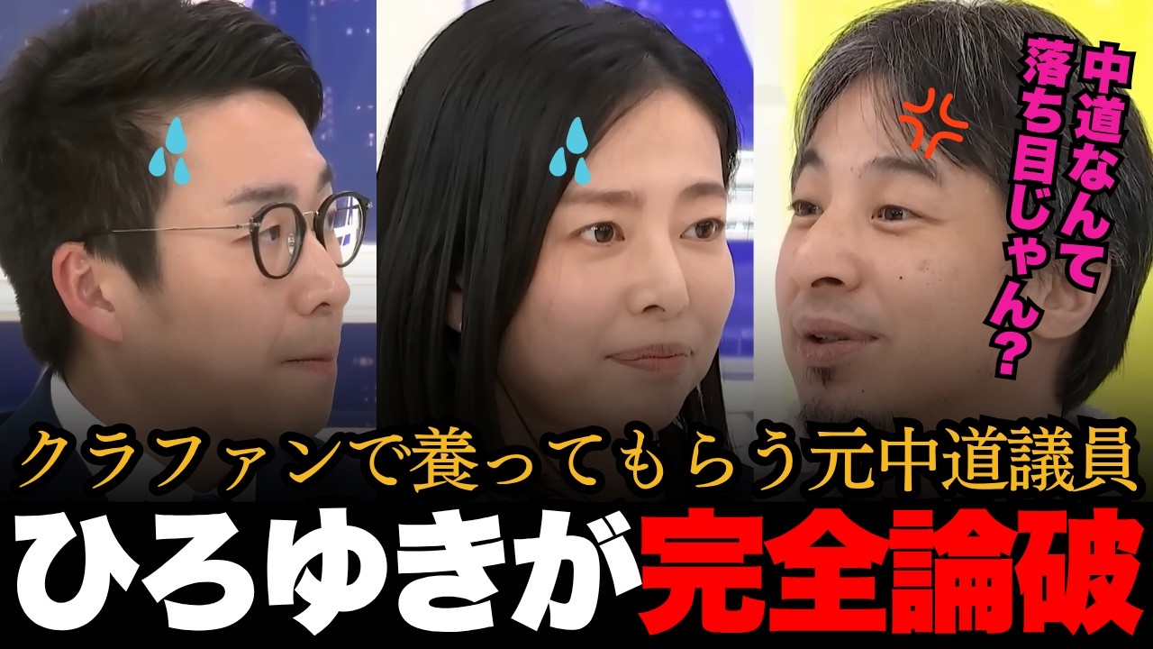 「中道なんて落ち目ですよね？」クラウドファンディングで落選議員を養ってもらおうとする中道改革連合をひろゆきが完全論破！