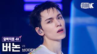 Download lagu [Facecam 4K] V8 VERNON 'singasong' @Music Bank 07/03/26 mp3