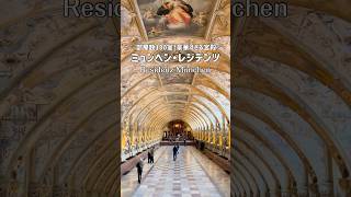 【ドイツ在住】豪華すぎ！広すぎ！ミュンヘン・レジデンツ #ドイツ生活 #ドイツ暮らし #ドイツ在住 #ドイツ #ミュンヘン #海外移住 #海外生活 #旅行vlog #ミュンヘンレジデンツ #ドイツ観光