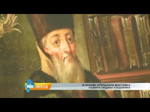 Новости Псков 01.08.2016 # Выставка памяти Ордина-Нащокина