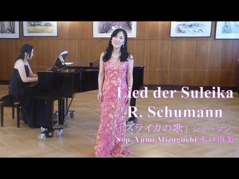 学校教員養成課程 Lied der Suleika, Robert Schumann,  Sopran: Yumi Mizuguchi,  Klavier: Erika Aida