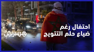 رغم ضياع حلم التتويج بكأس العالم.. احتفالات في أكادير بالأداء البطولي لأبناء الركراكي thumbnail