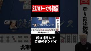 ローカル役満「大車輪」で華麗に逆転トップ！？！？？！　#麻雀 #役満 #雀魂  #shorts