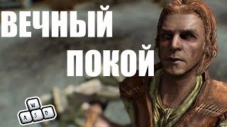 SKYRIM V - S.E. ВЕЧНЫЙ ПОКОЙ + РАЗНОЕ В МОРФАЛЕ