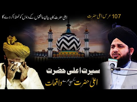 seerat ala hazrat | imam ahmad raza khan ke ishq bhare waqiaat | peer ajmal raza qadri bayan