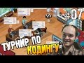 Game dev Tycoon Прохождение ТУРНИР ПО КОДИНГУ #07 