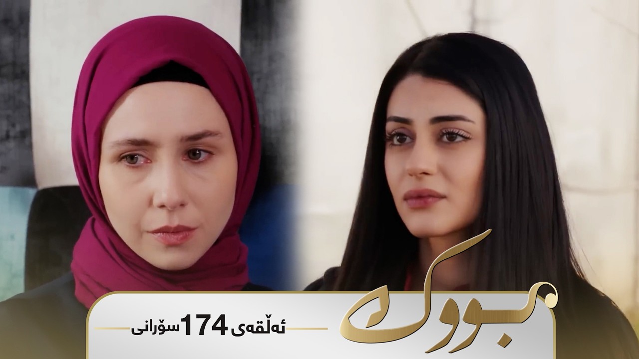 ڤیدیۆ | BUK 174 Bwk - Sorani Alqay 174 | بووک - سۆرانی ئەڵقەی ١٧٤