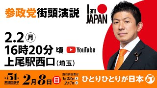 【LIVE】参政党 街頭演説　埼玉県上尾駅西口　2026年2月2日（月）16：20～