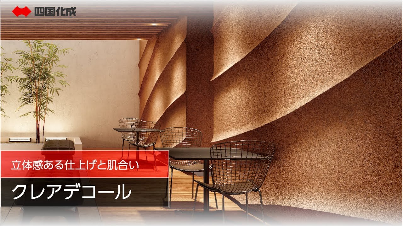 クレアデコール | WEB展示会2025「まちらぼ」｜四国化成建材株式会社