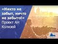 Проект АН Колизей «Никто не забыт, ничто не забыто!» 