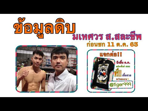 เช็กก่อนชก กับ มเหศวร (GMM 11ตค63)