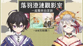 [Vtub] 落羽澄漣 觀影室 期待兩週的一小時完結