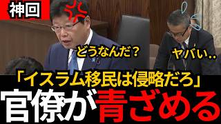 [日本保守党]※官僚が青ざめる。イスラム教の移民は法律を守る気がない。侵略だろ！[百田尚樹 有本香 北村晴男]