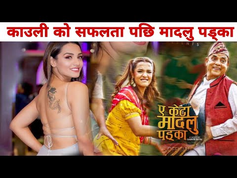 A Keta Madalu Padke  | ए केटा मादलु पड्के | priyanka karki new song | hari bamsha acharya