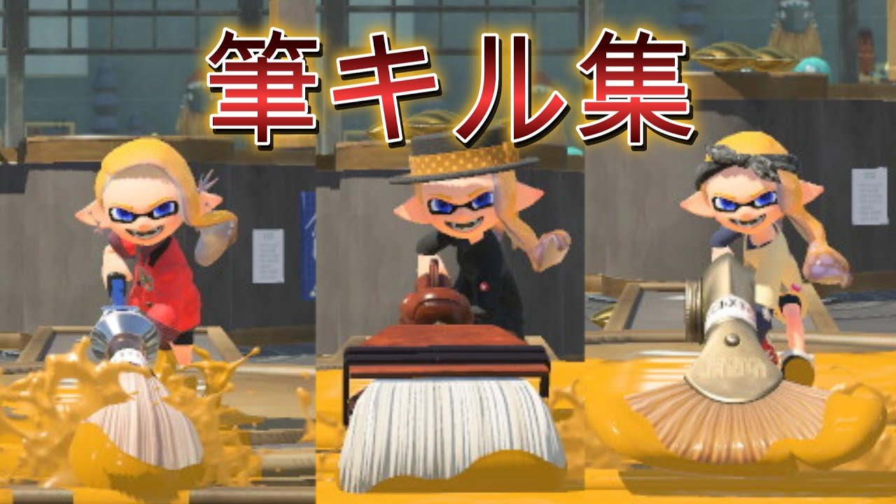 明けましておめでとうございます。ではキル集をどうぞ！  【XP3816】 【スプラトゥーン3】