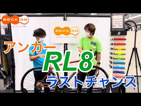 【自転車紹介】ラストチャンス！アンカーのRL8 Disc紹介