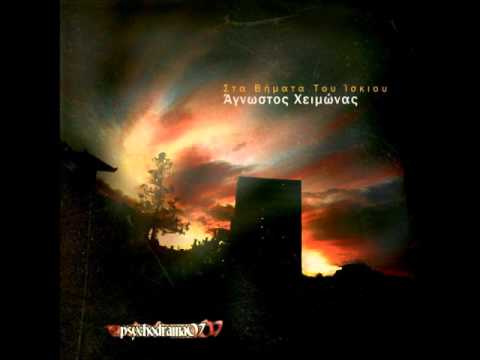 Άγνωστος Χειμώνας feat Παράξενος & Loopa-Άνεμος