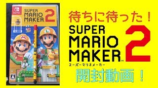 【開封動画】スーパーマリオメーカー2を開封！