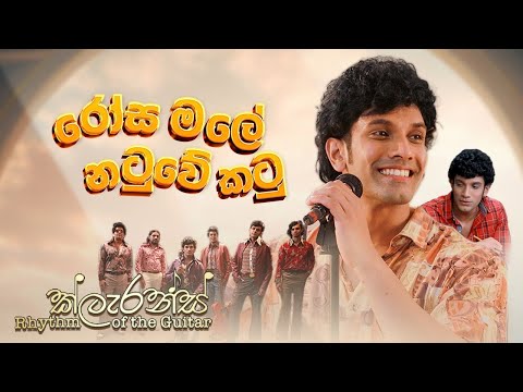 රෝස මලේ නටුවේ කටු | Rosa Male Natuwe Katu (2025 Remake) | Clarence Rhythm of the Guitar