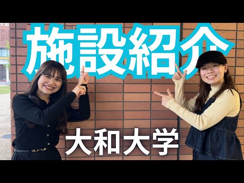 【噂の大和大学】施設紹介してみた！！［#2］