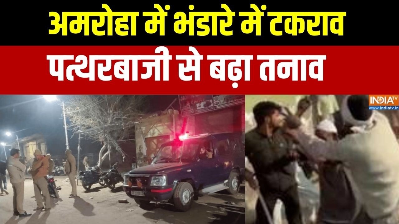 Amroha News : अमरोहा में भंडारे में टकराव, पत्थरबाजी से बढ़ा त