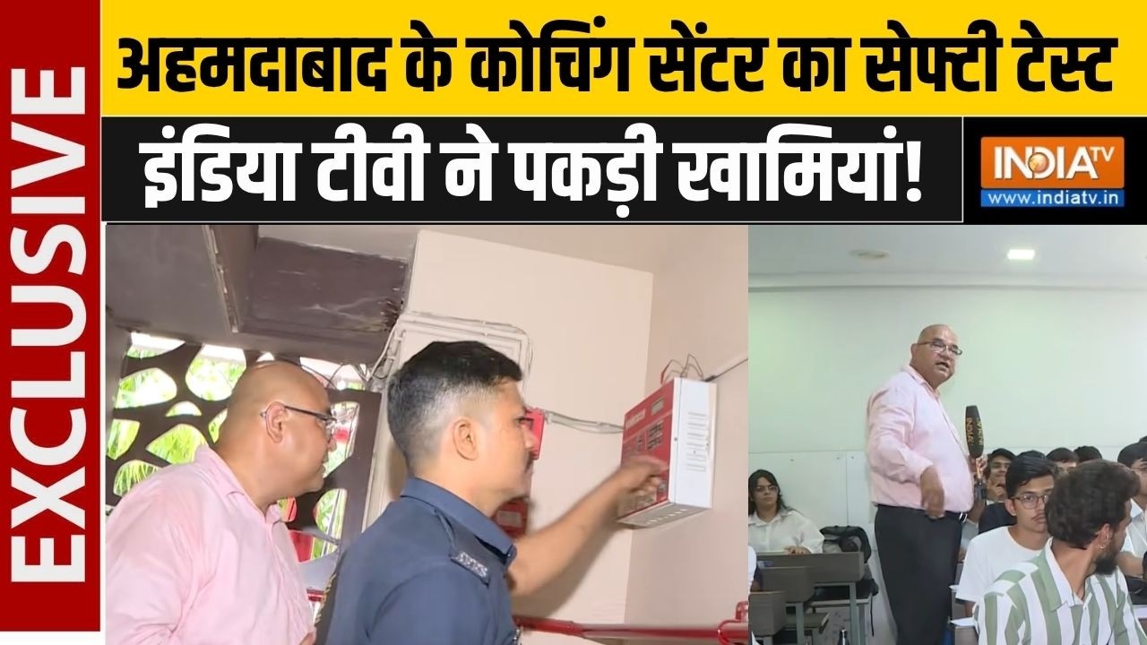 Ahmedabad के Coaching Center में खुली Fire Safety की पोल, देखें इंडिया टीवी के