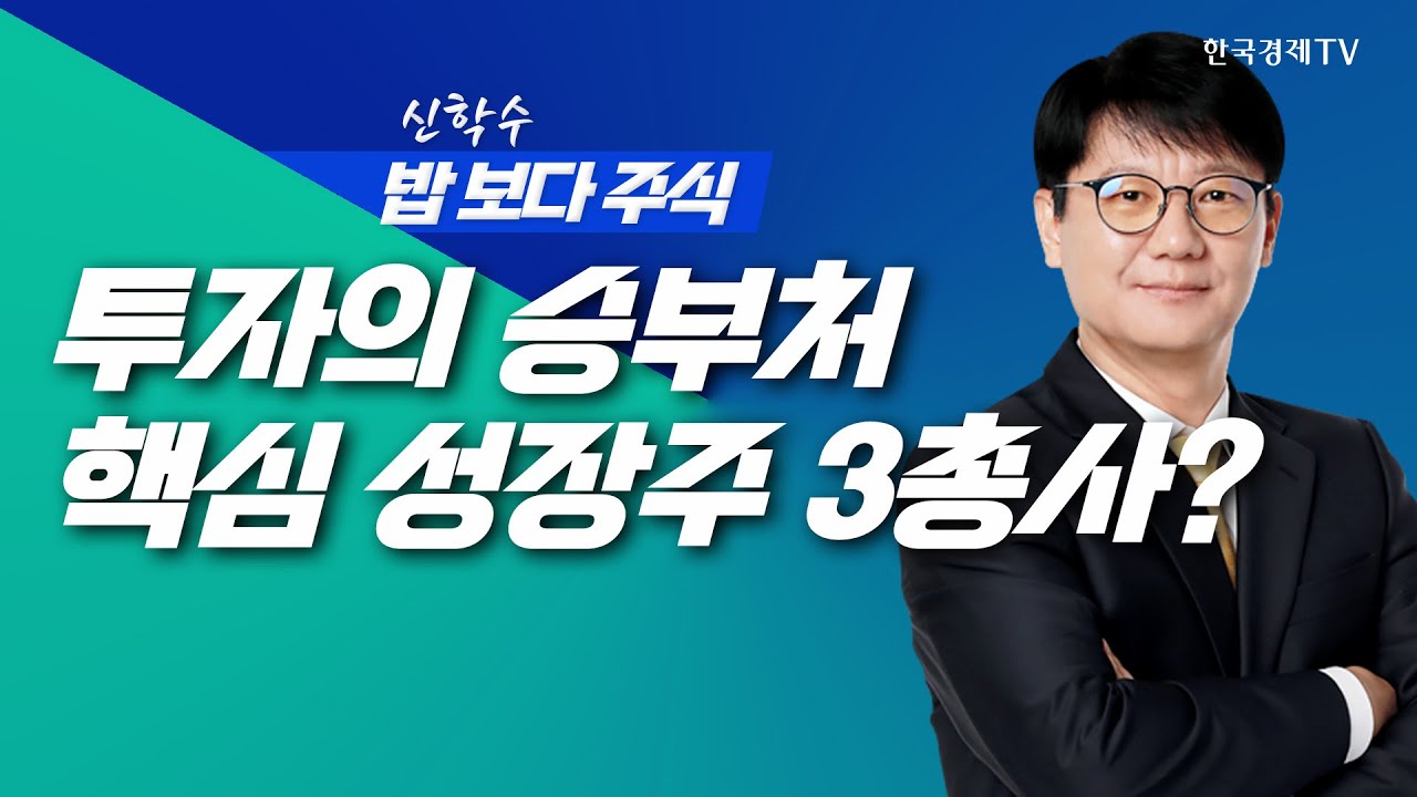지수는 시장의 나침판, 종목은 투자의 승부처... 핵심 성장주 3총사는?ㅣ 신학수 밥보다주식_251208