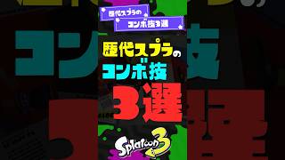 【邪知暴虐】歴代スプラのコンボ技3選！ 【スプラ3】【スプラトゥーン3】 #shorts #スプラトゥーンレイダース #splatoon3 #スプラ