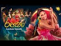 RAGANA රඟනා Kanchana Anuradhi Official Music Video RISH TV